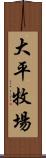 大平牧場 Scroll