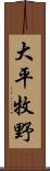 大平牧野 Scroll