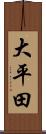 大平田 Scroll