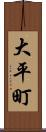 大平町 Scroll