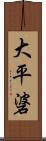 大平碆 Scroll
