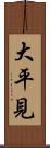 大平見 Scroll