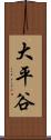 大平谷 Scroll