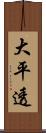 大平透 Scroll