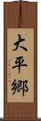 大平郷 Scroll