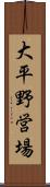 大平野営場 Scroll