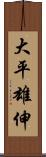 大平雄伸 Scroll