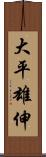 大平雄伸 Scroll