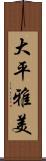 大平雅美 Scroll