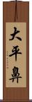 大平鼻 Scroll