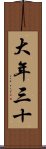 大年三十 Scroll