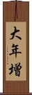大年増 Scroll