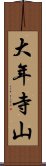 大年寺山 Scroll