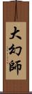 大幻師 Scroll