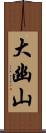 大幽山 Scroll