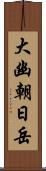 大幽朝日岳 Scroll