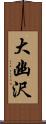 大幽沢 Scroll