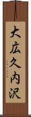 大広久内沢 Scroll