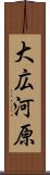 大広河原 Scroll