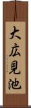 大広見池 Scroll
