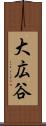 大広谷 Scroll