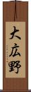 大広野 Scroll