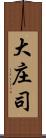 大庄司 Scroll