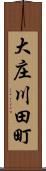 大庄川田町 Scroll