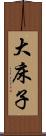 大床子 Scroll