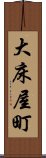 大床屋町 Scroll