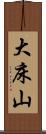 大床山 Scroll