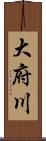 大府川 Scroll