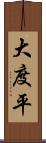 大度平 Scroll