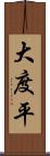 大度平 Scroll