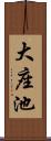 大座池 Scroll