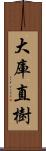 大庫直樹 Scroll