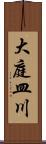 大庭皿川 Scroll