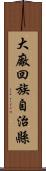 大廠回族自治縣 Scroll