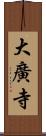 大廣寺 Scroll