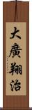 大廣翔治 Scroll