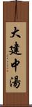 大建中湯 Scroll