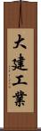 大建工業 Scroll
