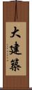 大建築 Scroll