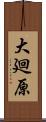 大廻原 Scroll