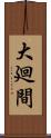 大廻間 Scroll