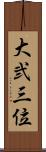 大弐三位 Scroll