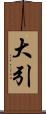 大引 Scroll