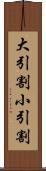 大引割小引割 Scroll