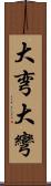 大弯 Scroll