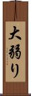 大弱り Scroll